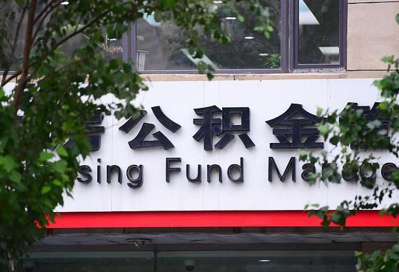 2020年公积金改革-邢台公积金代办平台